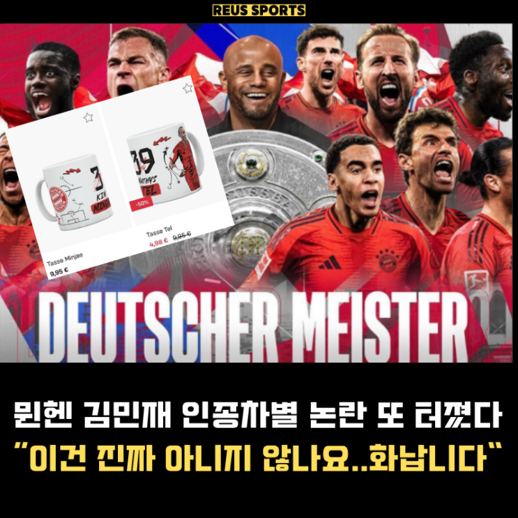 <b>뮌헨 우승</b> 사진 <b>김민재</b> 빼버렸다! "손흥민도 인종차별하더니.."