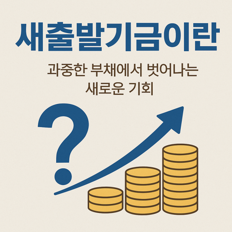  새출발기금이란? 과중한 부채에서 벗어나는 새로운 기회