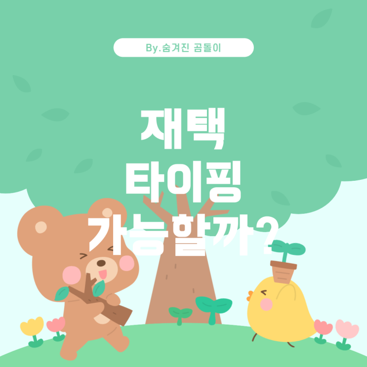 재택 타이핑 알바, 초보도 무리 없이 할 수 있을까?