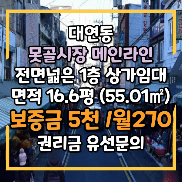  대연못골시장 안 1층 목좋은 점포임대, 못골골목시장 메인거리 유동인구 가장많은 라인 상가 임대, 못골시장점포 임대