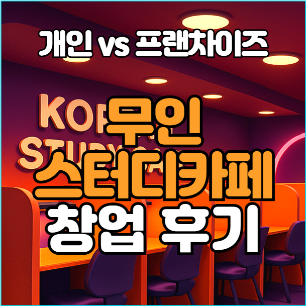  무인스터디카페 창업 운영 후기 인터뷰