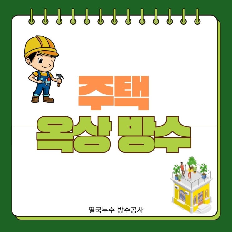  수원 옥상방수 누수 위치에 맞는 부분 공사 해결 사례