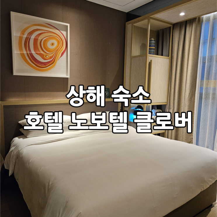  상해 여행 | 숙소 '호텔 노보텔 클로버(Novotel Shanghai Clover)' 슈페리어 퀸룸 후기(+디즈니랜드, 푸동공항 근처)