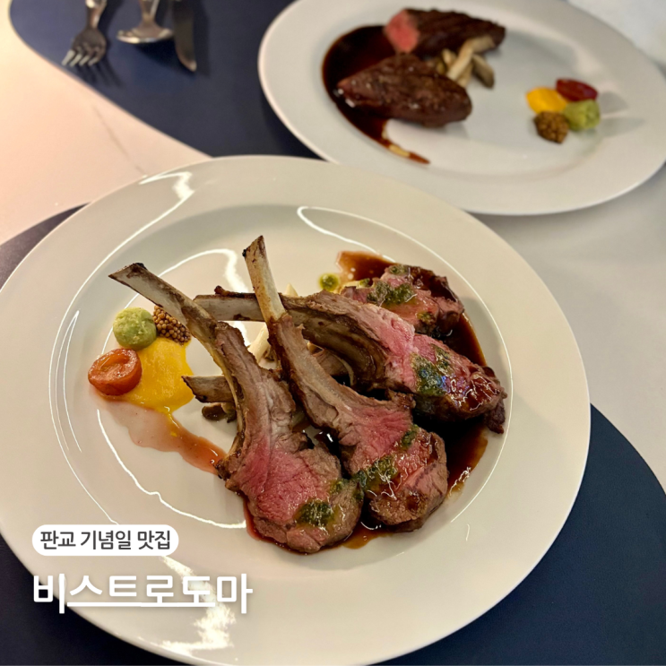  서판교 맛집 판교 기념일 레스토랑 비스트로도마