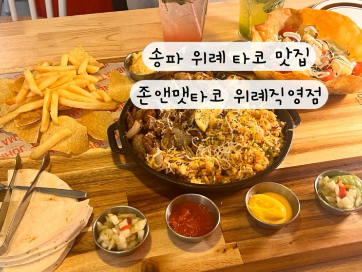  [송파 위례] 내돈내산 타코 부리또 멕시고 음식 존앤맷타코 위례직영점 주차정보
