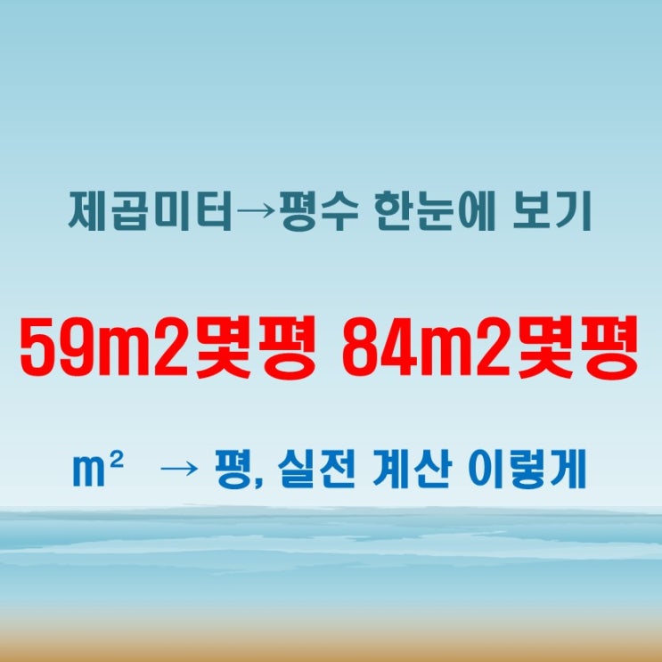  59m2몇평 84m2몇평 환산값 한눈에 보기