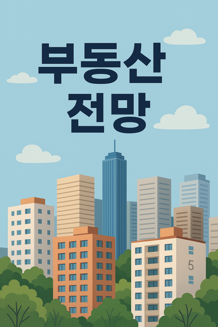  2025년 부동산 전망: 지금 사야 할까, 기다려야 할까?