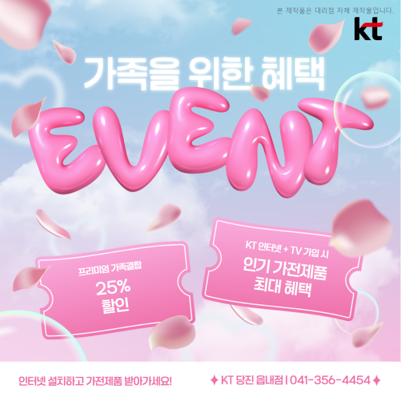 결합 혜택 KT당진 읍내점에서 받아가세요!