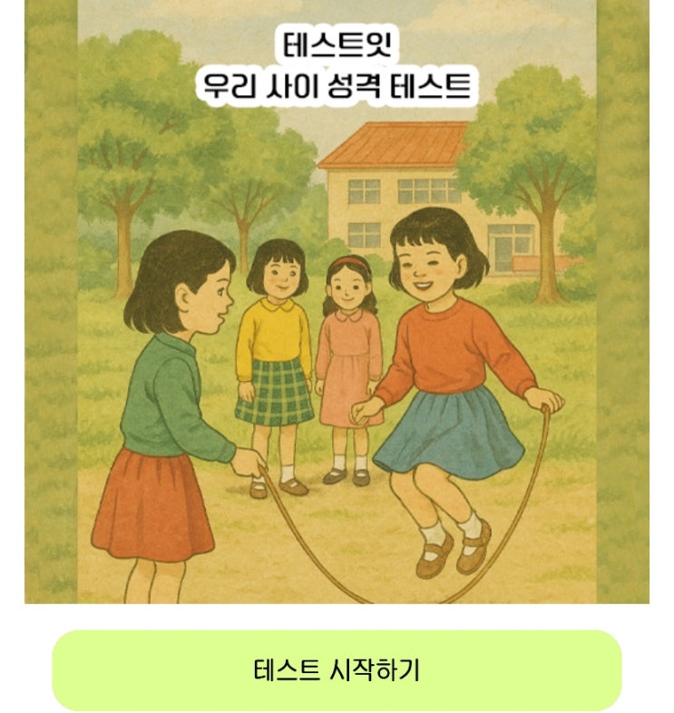  우리 사이 성격 테스트, 우리 사이를 통해 내 성격 알아보기!