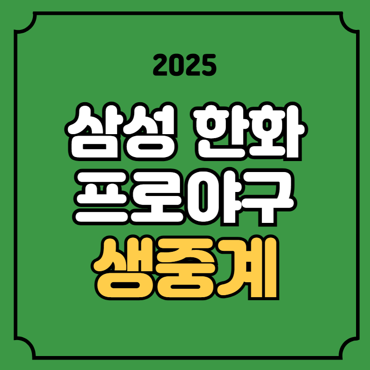 <b>삼성</b> 라이온즈 한화 이글스 전력 분석 <b>원태인</b> 류현진 <b>선발</b>... 