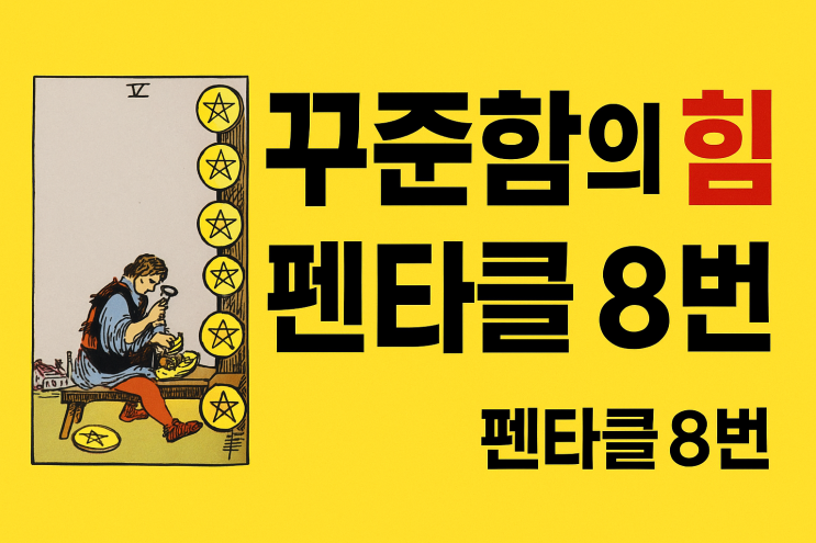  “묵묵히, 성실히, 결국 마스터가 된다 – 펜타클 8번 타로 해석