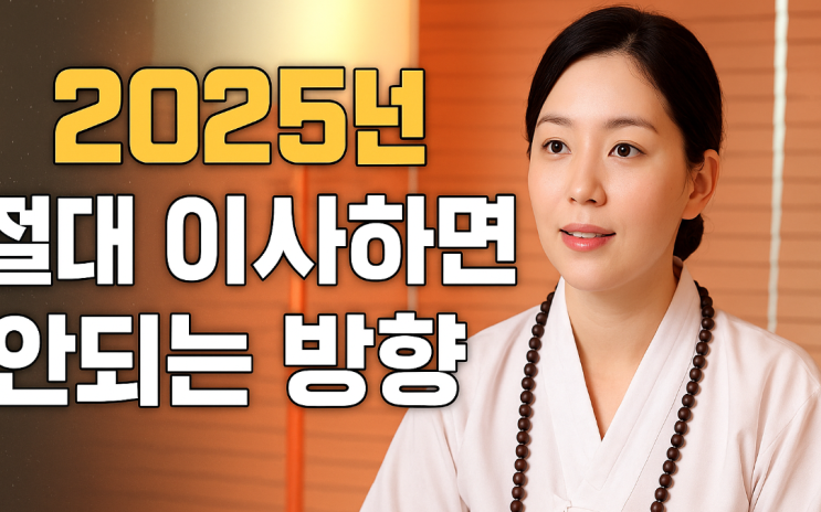  2025년 삼살방위, 대장군, 이삿날, 손없는  정리
