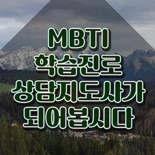 , 쉽고 간편하게 mbti 학습진로상담지도사 취득한 방법 알아볼게요