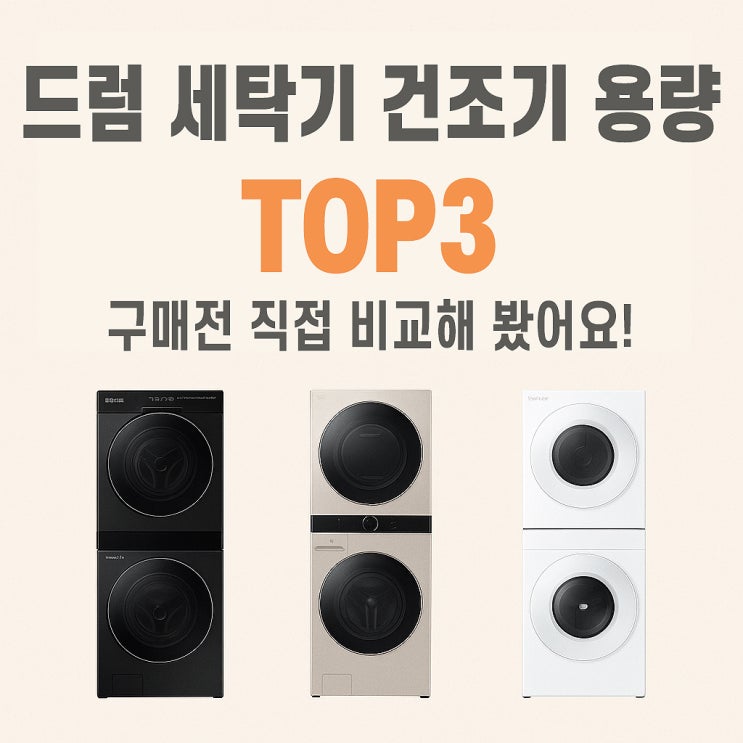  드럼 세탁기 건조기 용량 14KG 21KG 추천 TOP3