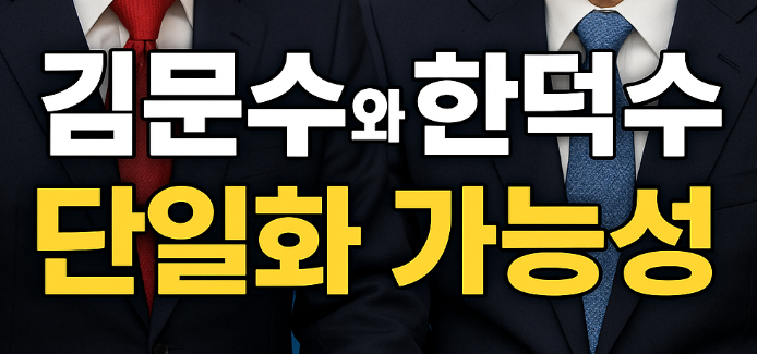 <b>국민의 힘</b>, <b>김문수</b>와 <b>한덕수 단일화</b> 가능성(전광훈과 연대 가능성)