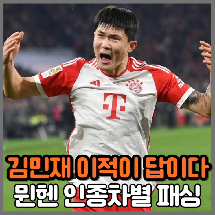 <b>뮌헨 김민재</b> 인종차별 패싱 논란, 우승에도 <b>이적</b>이 답이다