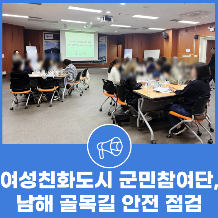 <b>여성</b>친화<b>도시</b> 군민참여단, 남해 골목길 <b>안전</b> 점검