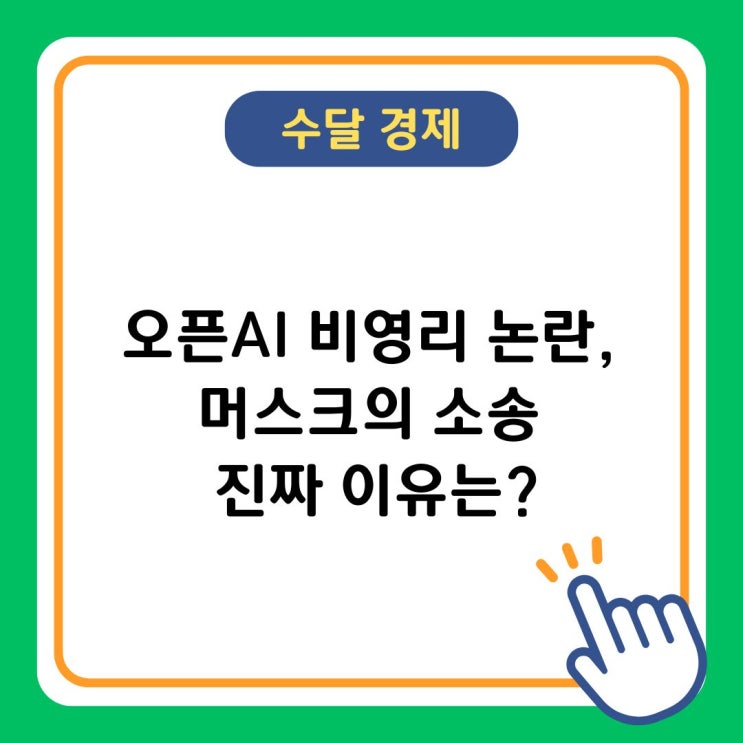 오픈<b>AI</b> 비영리 <b>논란</b>, <b>머스크</b>의 소송 진짜 이유는?