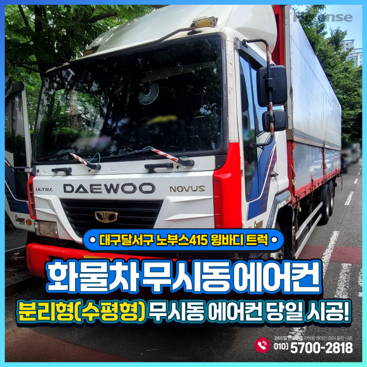  대구대덕구 무시동에어컨 노부스415 윙바디 트럭 = 하이센스 분리형(수평형) 당일출장시공!!!