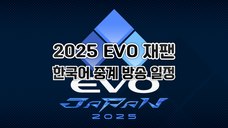  격투게임 대회 EVO JAPAN 2025 한국어 중계 방송 일정