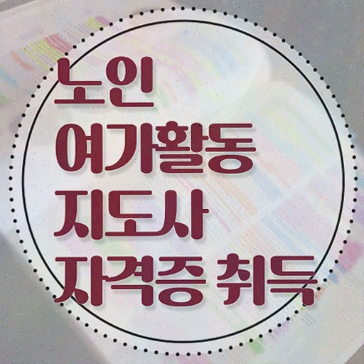  노인여가활동지도사 특강 , 직장인도 쉽게 노인여가활동지도사자격증 취득한 방법 정리했어요