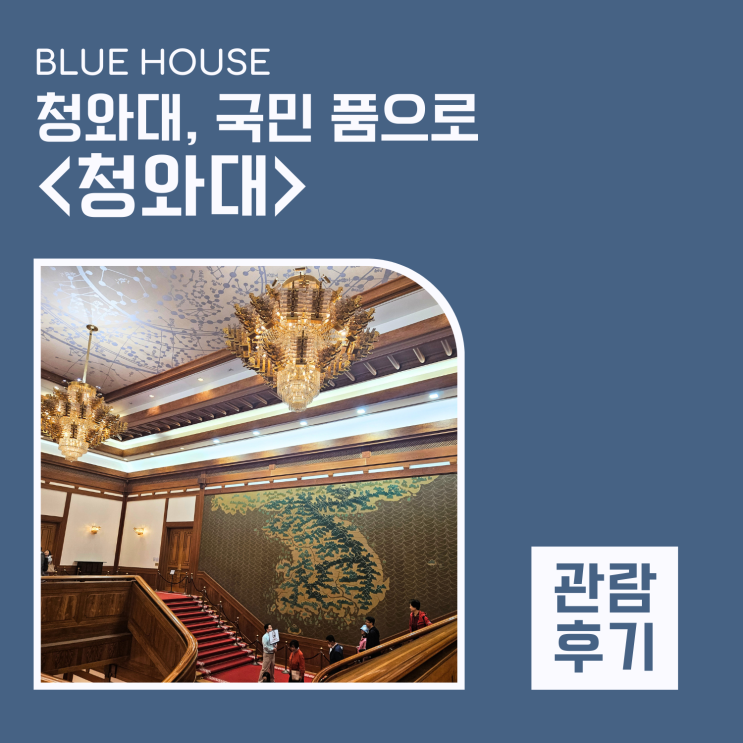  <청와대 관람> 대통령은 어떤 곳에서 생활했을까?