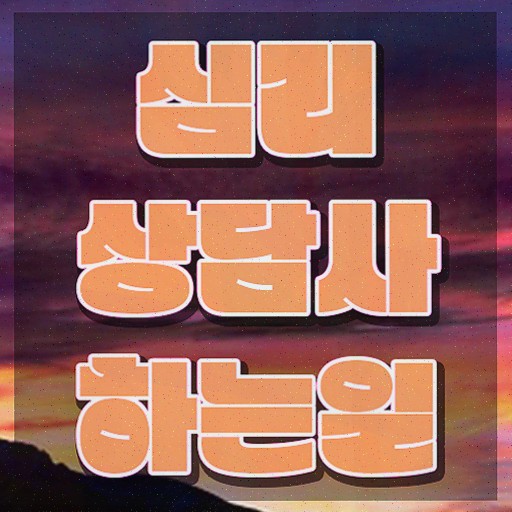  심리관련자격증 , 심리상담사 자격증 취득했던 후기