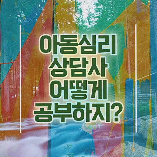  아동심리상담사자격증학원 , 합격한 비법