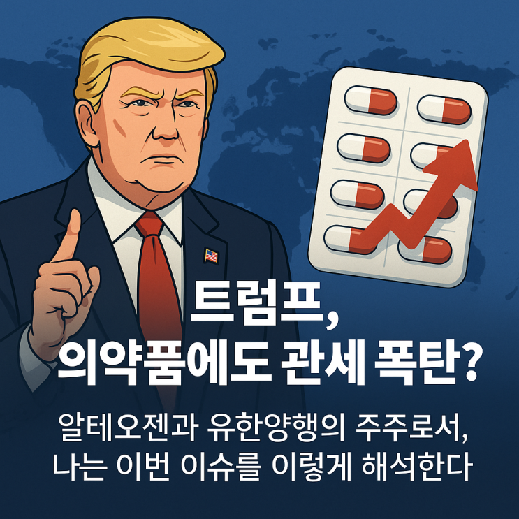 <b>트럼프</b>, <b>의약품</b>에도 <b>관세</b> 폭탄?알테오젠·유한양행 주주로서... 