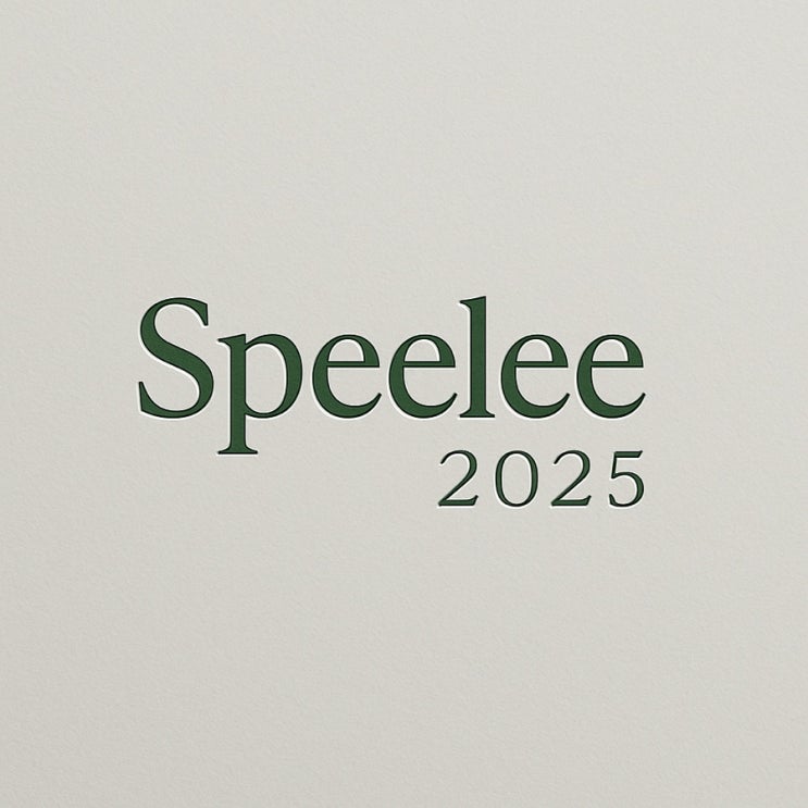  Speelee2025를 소개합니다.