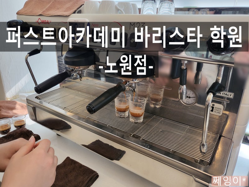 퍼스트바리스타제과제빵학원 노원점 바리스타 2급 자격증 수업(1~3회차)