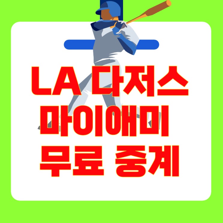 [실시간 중계] <b>김혜성</b> 콜업! 2025년 5월 6일 MLB LA 다저스 vs... 