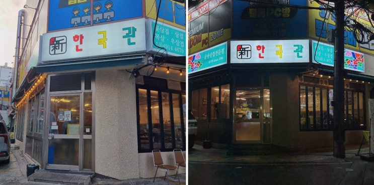  신한국관 어방동 본점, 어방동고기집에서 특별한 저녁