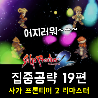  사가 프론티어 2 리마 공략 19편 - 북방 대륙의 오지로, 최후의 메가리스
