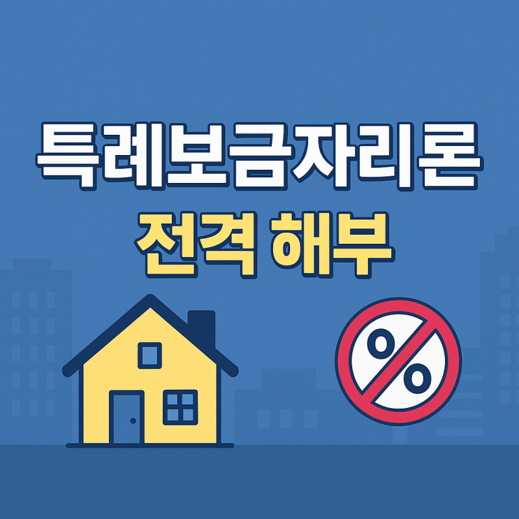  2025년 특례보금자리론 총정리