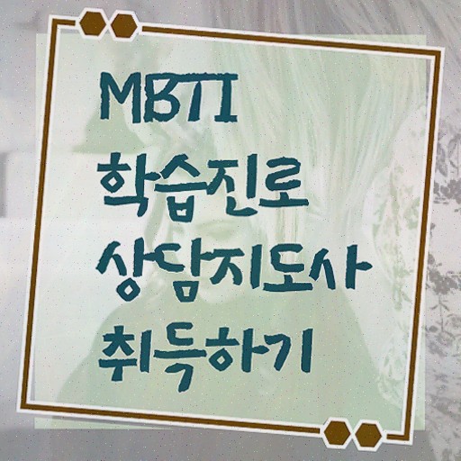  , mbti 학습진로상담지도사 온라인으로 간단히 합격 전략