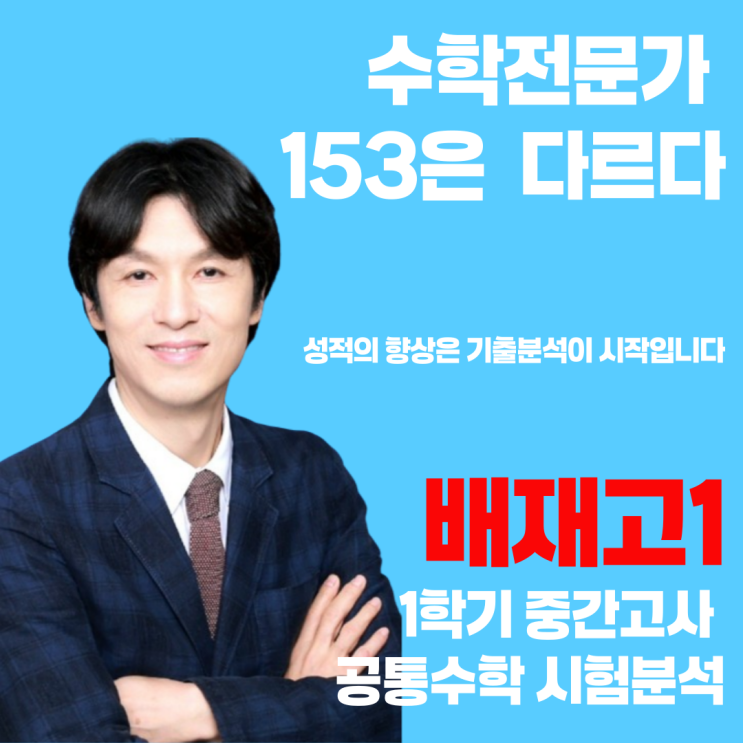  강동구 명일동 수학학원 배재고1 공통수학 내신 완전분석!