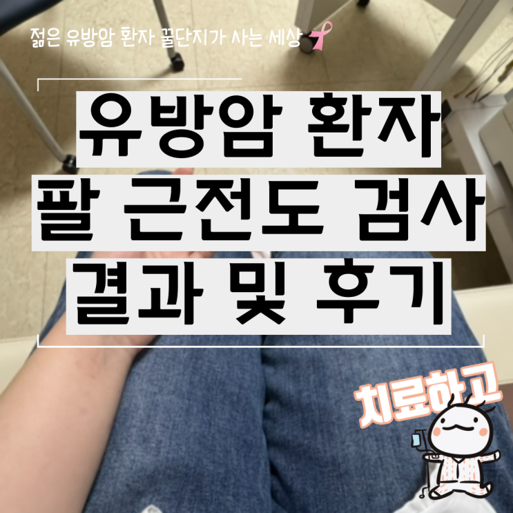  유방암 환자 팔 근육 신경 근전도 검사 결과 및 후기