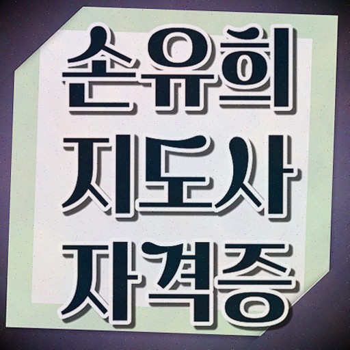  손유희지도사2급과정 , 손유희지도사 2주 만에 취득했던 후기 콕콕 짚어드립니다