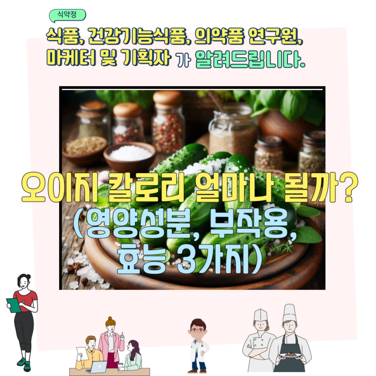  오이지 칼로리 얼마나 될까? (영양성분, 부작용,  효능 3가지)
