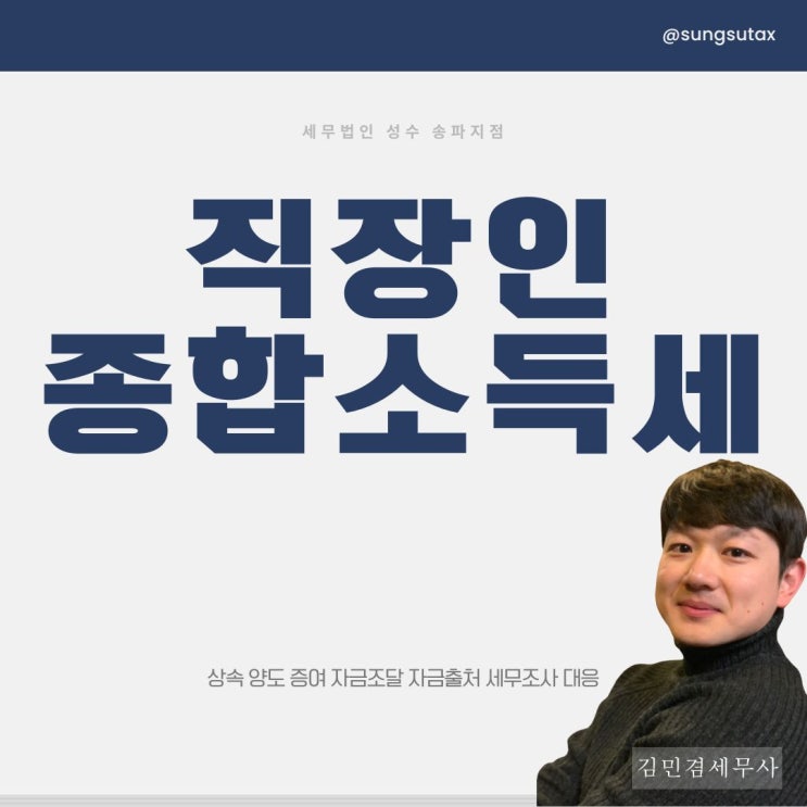  직장인 종합소득세 신고 방법, 올해도 하셔야죠