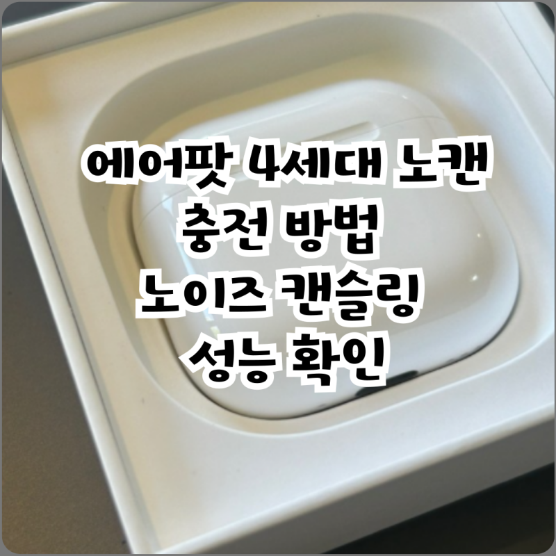 에어팟 4세대 노캔 충전 방법 노이즈 캔슬링 성능 확인