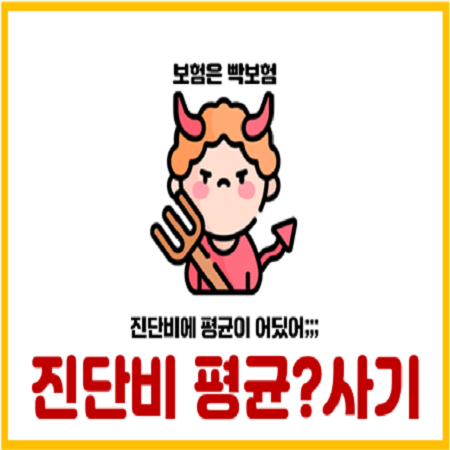  보험설계사들이 말하는 진단비 평균금액의 5가지 거짓말
