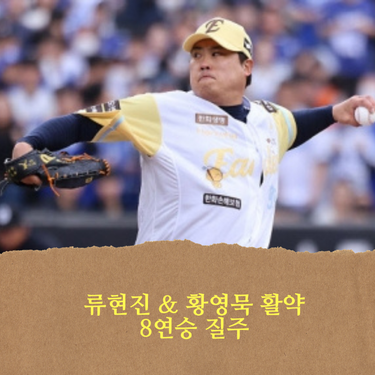<b>한화</b> 이글스, 류현진 & 황영묵 활약으로 8<b>연승</b> 질주