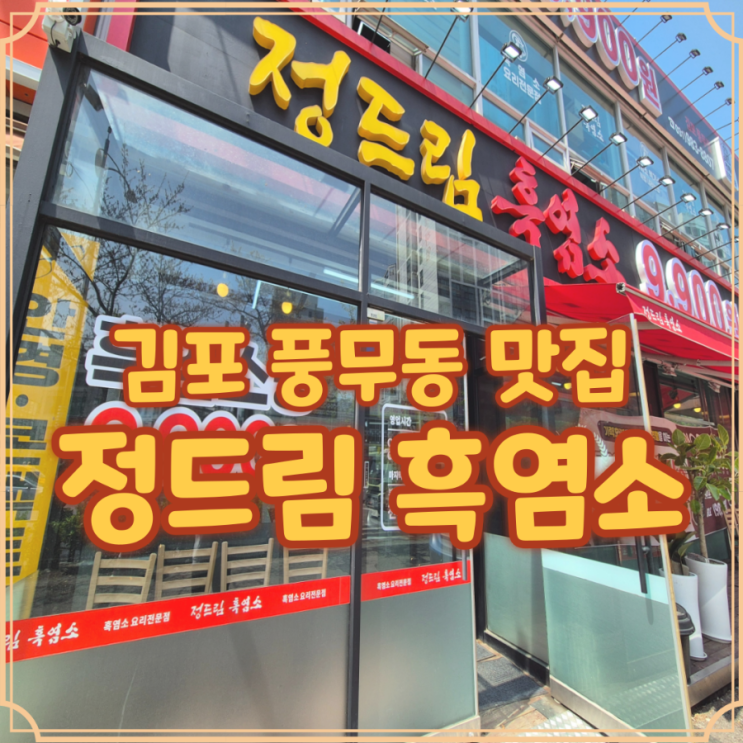  흑염소탕집 김포 풍무 정드림 방문 후기 보양식으로 최고