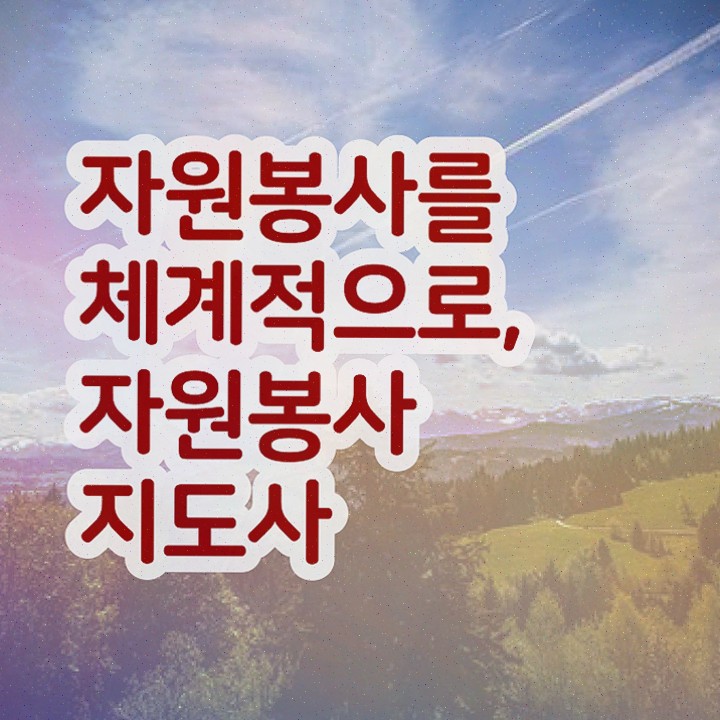  자원봉사지도사 필기공부방법 , 자원봉사지도사 자격증 시험준비