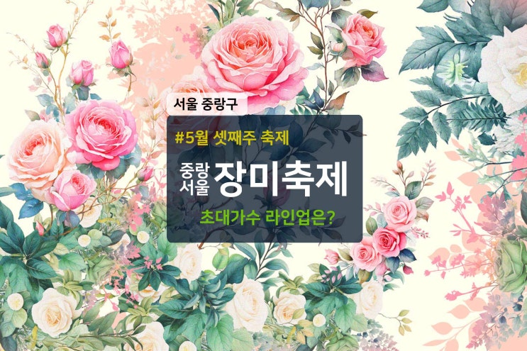 중랑 <b>장미축제</b> 초개가수 공연 라인업 5월 서울 <b>송가인</b> 행사