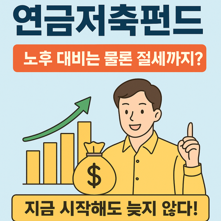  연금저축펀드, 노후준비는 물론 절세까지?