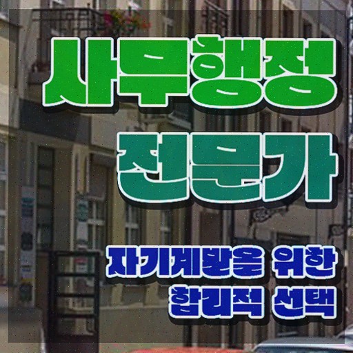  사무행정전문가 온라인 교육 , 자격증 취득한 방법