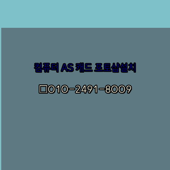  증평 컴퓨터수리 출장 24시